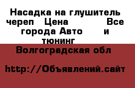 Насадка на глушитель череп › Цена ­ 8 000 - Все города Авто » GT и тюнинг   . Волгоградская обл.